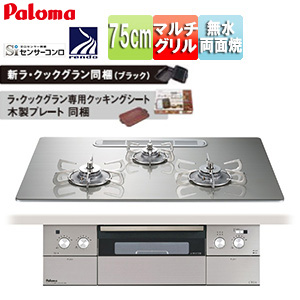 ビルトインガスコンロ クレア[75cm][乾電池][クリアガラストップ:シャインシルバー][前面パネル:ステンレス][ごとく:ステンレス][ラ・クックグラン同梱]