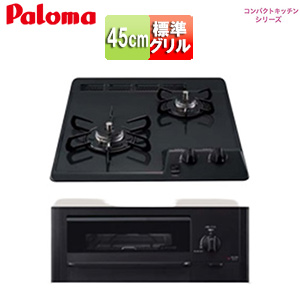 【SALE】ビルトインガスコンロ コンパクトキッチンシリーズ[45cm][乾電池][ホーロートップ:ブラックプラチナ]