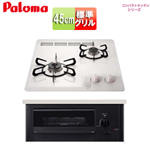 ビルトインガスコンロ コンパクトキッチンシリーズ[45cm][乾電池][ホーロートップ:ナチュラルホワイト]