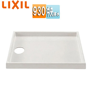 洗濯機パン[930×750サイズ][中央排水][ランドリーユニットタイプ][ホワイト]