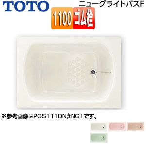 浴槽 ニューグライトバスF[埋込浴槽][1100サイズ][エプロンなし][ゴム栓式]