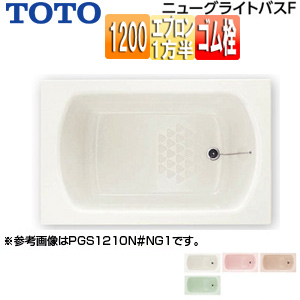 浴槽 ニューグライトバスF[埋込浴槽][1200サイズ][一方半エプロン][ゴム栓式]
