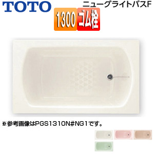 浴槽 ニューグライトバスF[埋込浴槽][1300サイズ][エプロンなし][ゴム栓式]