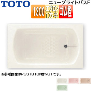 浴槽 ニューグライトバスF[埋込浴槽][1300サイズ][一方半エプロン][ゴム栓式]