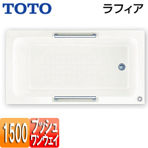 浴槽 ラフィア[埋込浴槽][500サイズ][エプロンなし][ワンプッシュ排水栓式][エプロンなし][ホワイト]