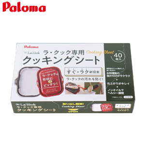 クッキングシート[ラ・クック専用][40枚入][ガスコンロ部材]