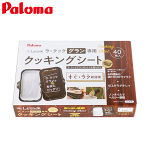 クッキングシート大[ラ・クックグラン専用][40枚入][ガスコンロ部材]