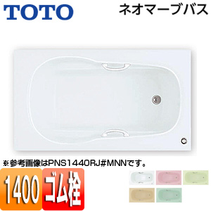●浴槽 ネオマーブバス[埋込浴槽][1400サイズ][エプロンなし][ゴム栓式]