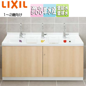 ●幼児用マルチシンク[間口1200mm][高さ500mm][1〜2歳用][マルチシンク用レバー水栓][壁給水][壁排水]
