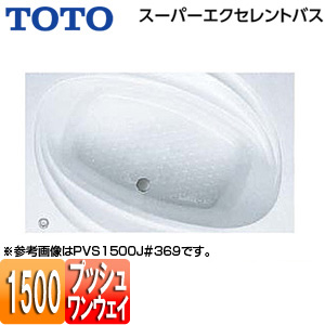 ●浴槽 スーパーエクセレントバス[埋込浴槽][1500サイズ][ワンプッシュ排水栓式]