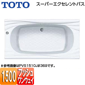 ●浴槽 スーパーエクセレントバス[埋込浴槽][1500サイズ][ワンプッシュ排水栓式]