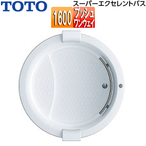 ●浴槽 スーパーエクセレントバス[埋込浴槽][1600サイズ][ワンプッシュ排水栓式][握りバー1本][ソフトピロー付][パラダイスホワイト]