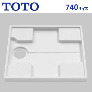 洗濯機パン[740サイズ]