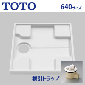 洗濯機パン[640サイズ][横引きトラップセット]