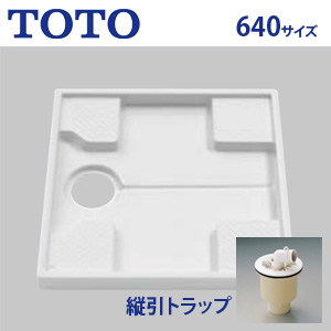 洗濯機パン[640サイズ][縦引きトラップセット]