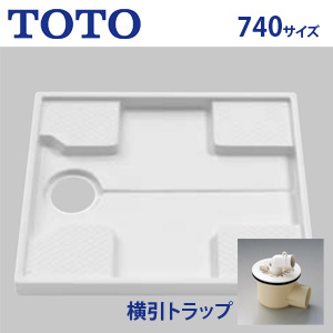 洗濯機パン[740サイズ][横引きトラップセット]