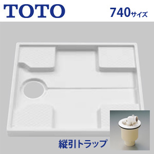 洗濯機パン[740サイズ][縦引きトラップセット]
