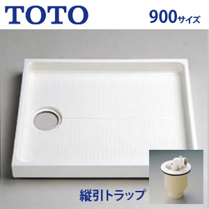 洗濯機パン[900サイズ][縦引きトラップセット]