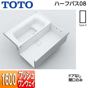 ●浴槽 ハーフバス08[基本セット][タイプ0][1坪][1600×1600][ワンプッシュ排水栓式][ドアなし(開口)]