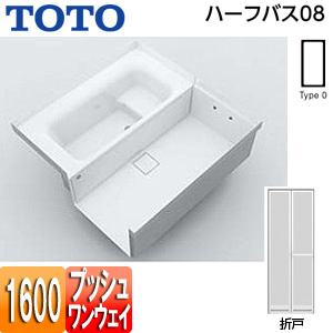 ●浴槽 ハーフバス08[基本セット][タイプ0][1坪][1600×1600][ワンプッシュ排水栓式][折戸]