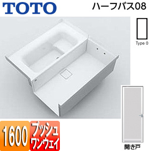 ●浴槽 ハーフバス08[基本セット][タイプ0][1坪][1600×1600][ワンプッシュ排水栓式][開き戸]