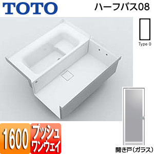 ●浴槽 ハーフバス08[基本セット][タイプ0][1坪][1600×1600][ワンプッシュ排水栓式][ガラス開き戸]