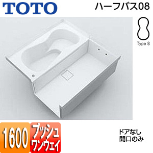 ●浴槽 ハーフバス08[基本セット][タイプ8][1坪][1600×1600][ワンプッシュ排水栓式][ドアなし(開口)]