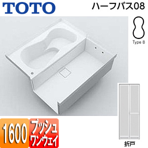 ●浴槽 ハーフバス08[基本セット][タイプ8][1坪][1600×1600][ワンプッシュ排水栓式][折戸]