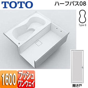 ●浴槽 ハーフバス08[基本セット][タイプ8][1坪][1600×1600][ワンプッシュ排水栓式][開き戸]