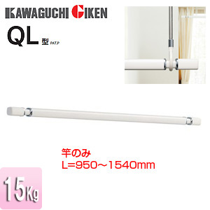 室内用物干し竿[ホスクリーン][QL型][長さ：950〜1540mm]▲