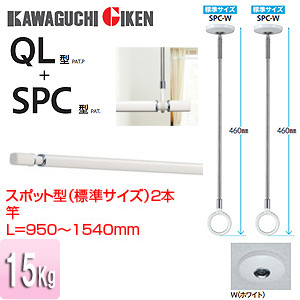 室内用ホスクリーンスポット型+竿セット[SPC型][QL型][長さ：950〜1540mm]▲