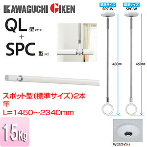 室内用ホスクリーンスポット型+竿セット[SPC型][QL型][長さ：1450〜2340mm]▲
