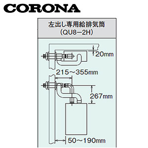 標準給排気筒セット[FFP・FFW用][左出し専用タイプ][石油給湯器部材]