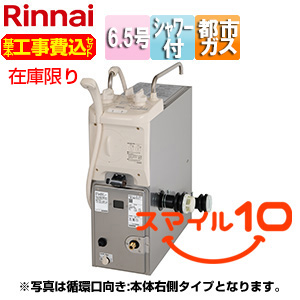 [在庫限り]【台数限定】【近畿エリア限定】【工事費込】ガスふろがま[本体+給排気トップセット][バランス釜][6.5号][シャワー付][給水接続:本体前面][給湯接続なし][循環口:本体右側][ガス接続口:ストレート][都市ガス][スマイル10]▲