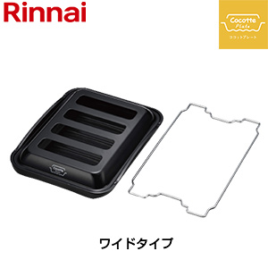 ココットプレート[ワイドタイプ][ふた付][固定枠付][オプション][ガスコンロ部材]