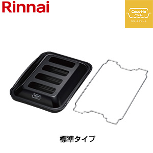 ココットプレート[標準タイプ][ふた付][固定枠付][オプション][ガスコンロ部材]
