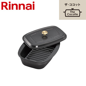 ザ・ココット[単品][ガスコンロ部材]