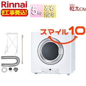 【10年保証付】【工事費込】ガス衣類乾燥機 乾太くん[スタンダード][ガスコード接続タイプ][乾燥容量:5kg][左右可変ドア][スマイル10]