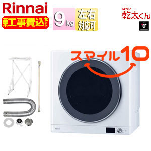 【10年保証付】【工事費込】ガス衣類乾燥機 乾太くん[デラックス][ガスコード接続タイプ][乾燥容量:9kg][左右可変ドア][操作部下部][スマイル10]