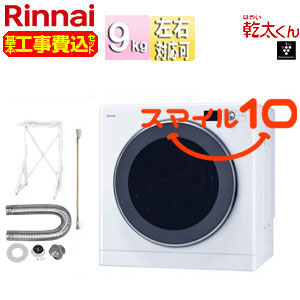 【10年保証付】【工事費込】ガス衣類乾燥機 乾太くん[デラックス][ガスコード接続タイプ][乾燥容量:9kg][左右可変ドア][操作部上部][スマイル10]