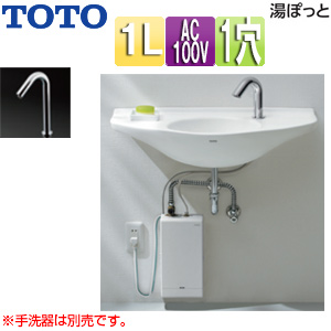 小型電気温水器 湯ぽっと[壁掛設置][元止式][貯湯式][手洗用][本体+自動水栓][排水栓なし][100V][1L][わきあげ温度:約38度]