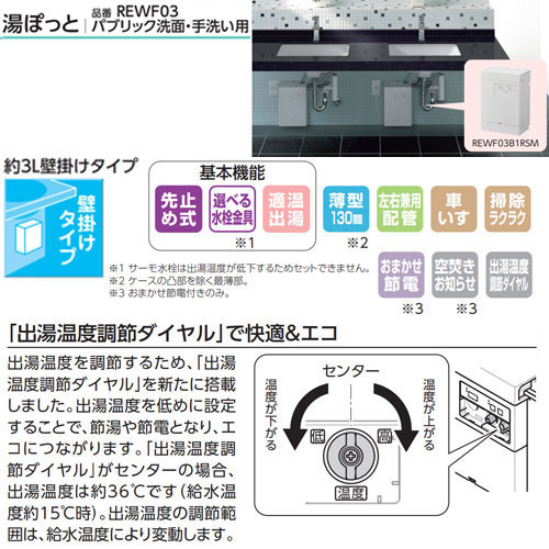 REWF03B1RSM｜TOTO｜小型電気温水器 湯ぽっと[壁掛][先止式][貯湯式