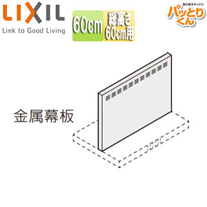 金属幕板[共通オプション][ASRタイプ用][間口60cm][高さ60cm用][セクショナルキッチンオプション][レンジフード部材]