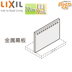 金属幕板[共通オプション][ASRタイプ用][間口70cm][高さ70cm用][セクショナルキッチンオプション][レンジフード部材]