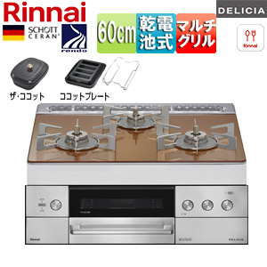 ビルトインガスコンロ デリシア[60cm][乾電池][シンプル][ガラストップ:スパークリングカッパー][ごとく:ステンレス][ザ・ココット付属][ココットプレート(ワイド)付属]