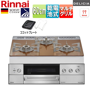ビルトインガスコンロ デリシア[60cm][乾電池][シンプル][ガラストップ:スパークリングカッパー][ごとく:ステンレス][ココットプレート(ワイド)付属]