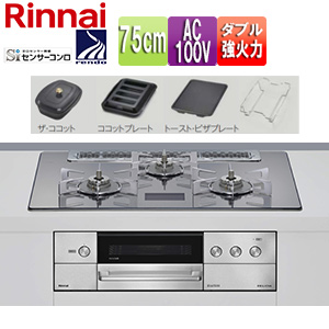 【SALE】ビルトインガスコンロ デリシア[75cm][AC100V][ガラストップ:プラチナミラーD][ごとく:ステンレス][ザ・ココット付属][ココットプレート付属][トースト・ピザプレート付属]