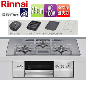 【SALE】ビルトインガスコンロ デリシア[75cm][AC100V][ガラストップ:プラチナミラーD][ごとく:ステンレス][ザ・ココット付属][ココットプレート付属][トースト・ピザプレート付属]
