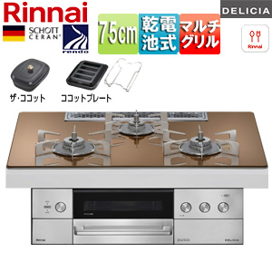 ビルトインガスコンロ デリシア[75cm][乾電池][シンプル][ガラストップ:スパークリングカッパー][ごとく:ステンレス][ザ・ココット付属][ココットプレート(ワイド)付属]