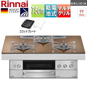 ビルトインガスコンロ デリシア[75cm][乾電池][シンプル][ガラストップ:スパークリングカッパー][ごとく:ステンレス][ココットプレート(ワイド)付属]